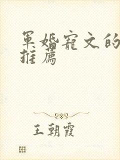 军婚宠文的小说推荐