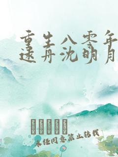 重生八零年代顾远舟沈明月