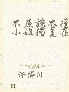 不原谅不复合苏小姐独美在线短剧免费看