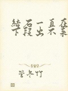 结石一直在尿道下段出不来怎么办