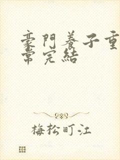 豪门养子重生日常完结