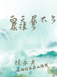 白天尿不多晚上尿很多