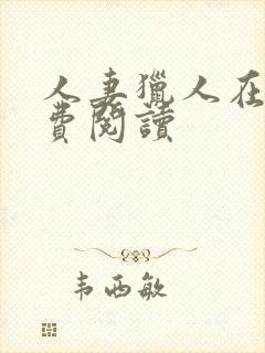 人妻猎人在线免费阅读