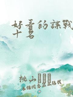 好看的谍战剧前十名