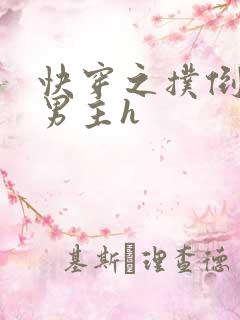 快穿之扑倒病娇男主h