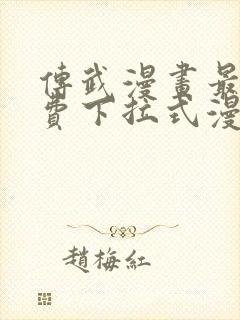 传武漫画最新免费下拉式漫画