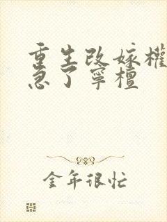 重生改嫁权臣他急了宁檀