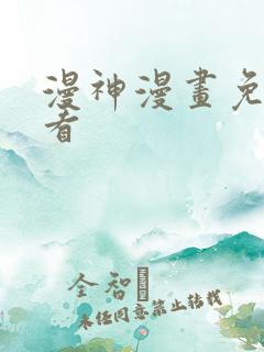 漫神漫画免费观看