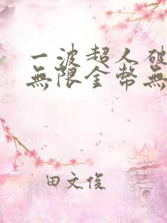 一波超人破解版无限金币无限钻石版下载