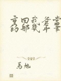 重回我爸当校草的那几年笔趣阁