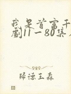 我是首富千金短剧11一80集在线观看