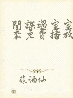 间谍过家家第一季免费播放中文版