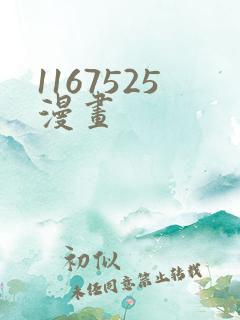 1167525漫画