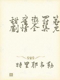 甜蜜惩罚第二季剧情全集免费观看