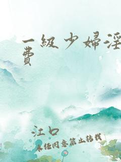 一级少妇淫片免费