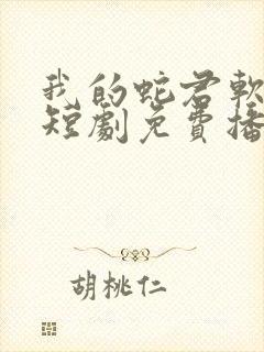 我的蛇君软又妖短剧免费播放