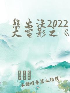熊出没2022大电影之《重返地球》