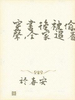 穿书后被偷听心声,全家追着我宠