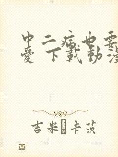 中二病也要谈恋爱 下载动漫