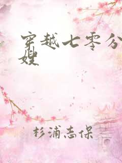 穿越七零分家军嫂