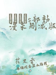 りんかんs部动漫未删减版在线观看