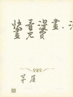 快看漫画. 漫画免费