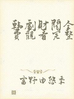 韩剧财阀全集免费观看完整版国语