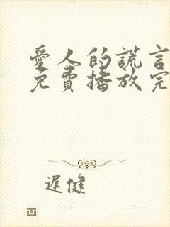 爱人的谎言全集免费播放完整版在线