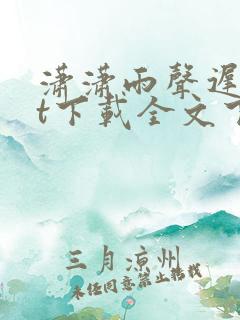 潇潇雨声迟txt下载全文下载