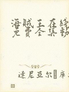 海贼王在线观看免费全集动漫