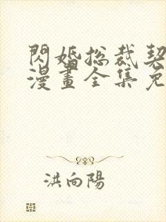 闪婚总裁契约妻漫画全集免费版