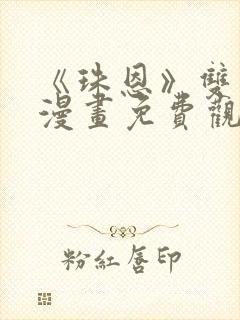 《珠恩》双男主漫画免费观看