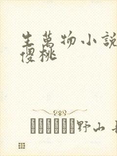 生万物小说原著傻桃