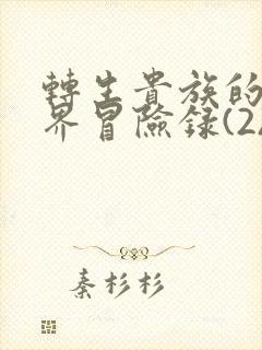 转生贵族的异世界冒险录(2)