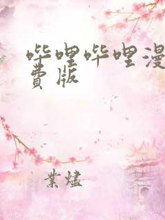 哔哩哔哩漫画免费版