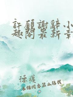 许愿谢辞小说笔趣阁最新章节