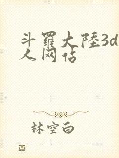 斗罗大陆3d同人网站