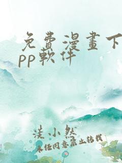 免费漫画下载app软件