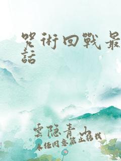 咒术回战最新一话