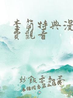 李简特典漫画免费观看