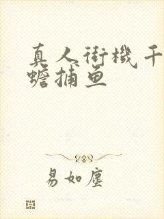 真人街机千炮金蟾捕鱼