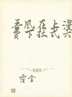 吾凰在上漫画免费下拉式六漫画