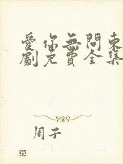 爱你无问东西短剧免费全集免费播放