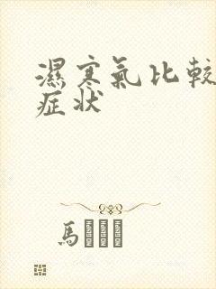 湿寒气比较重的症状