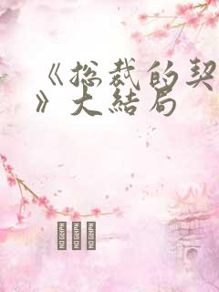 《总裁的契约妻》大结局