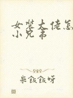 女装大佬怎么藏小兄弟