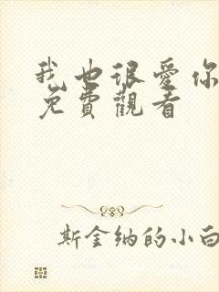 我也很爱你短剧免费观看