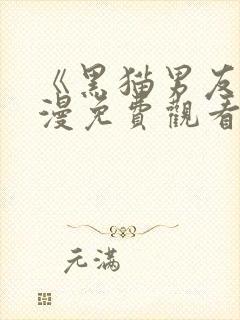 《黑猫男友》动漫免费观看全集