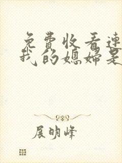 免费收看连续剧我的媳妇是女王全集