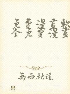 免费漫画软件大全免费漫画下载